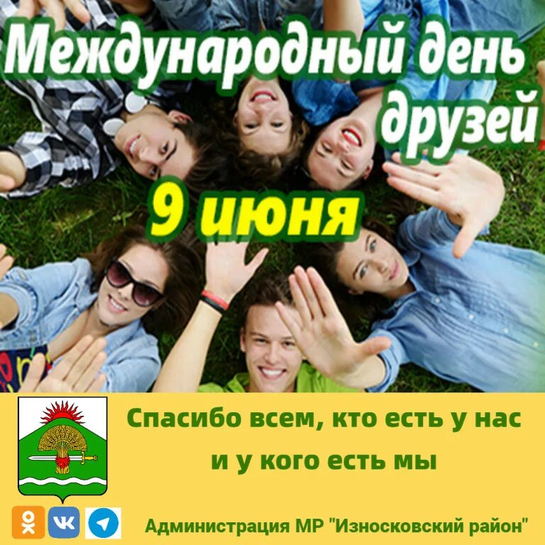 Включи другие день. Лето с друзьями. Включи другие день. Включи другие день. Поздравления с днём друзей 9 июня прикольные.