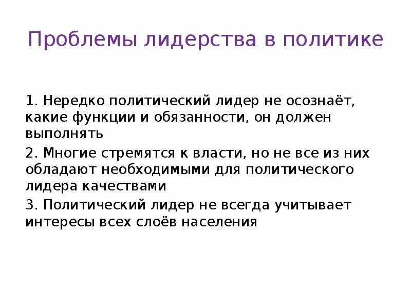 5 политических проблем. Проблемы политического лидерства. Проблемы политического лидерства в России кратко. Проблемы лидерства в организации. Проблема лидерства и руководства.