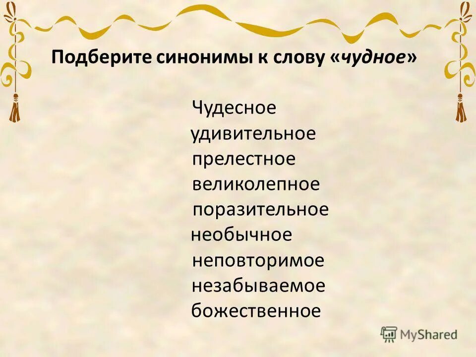 Синонимы к слову прекрасный. Красивый синоним. Красивый синоним к этому слову найти