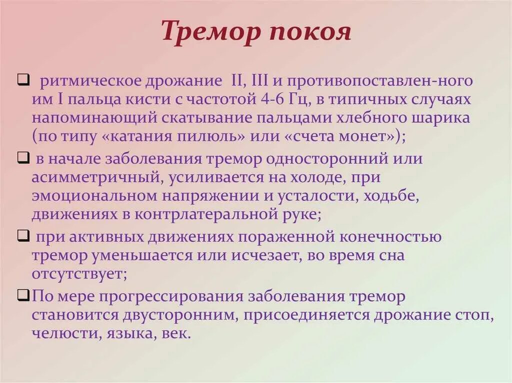 Эссенциальный это. Эссенциальный тремор головы. Тремор покоя. Тремор покоя причины. Эссенциальный тремор в покое.