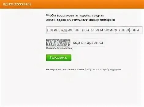 Помню логин как восстановить. Восстановление пароля в одноклассниках по номеру телефона. как восстановить одноклассники. восстановить профиль в одноклассниках. восстановление страницы в одноклассниках по номеру телефона.