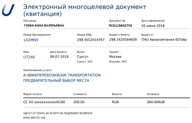 Билеты на самолет utair. Электронный многоцелевой документ квитанция. Электронный билет на самолет ЮТЭЙР. Электронный билет авиакомпании ЮТЭЙР. Квитанция авиабилета.