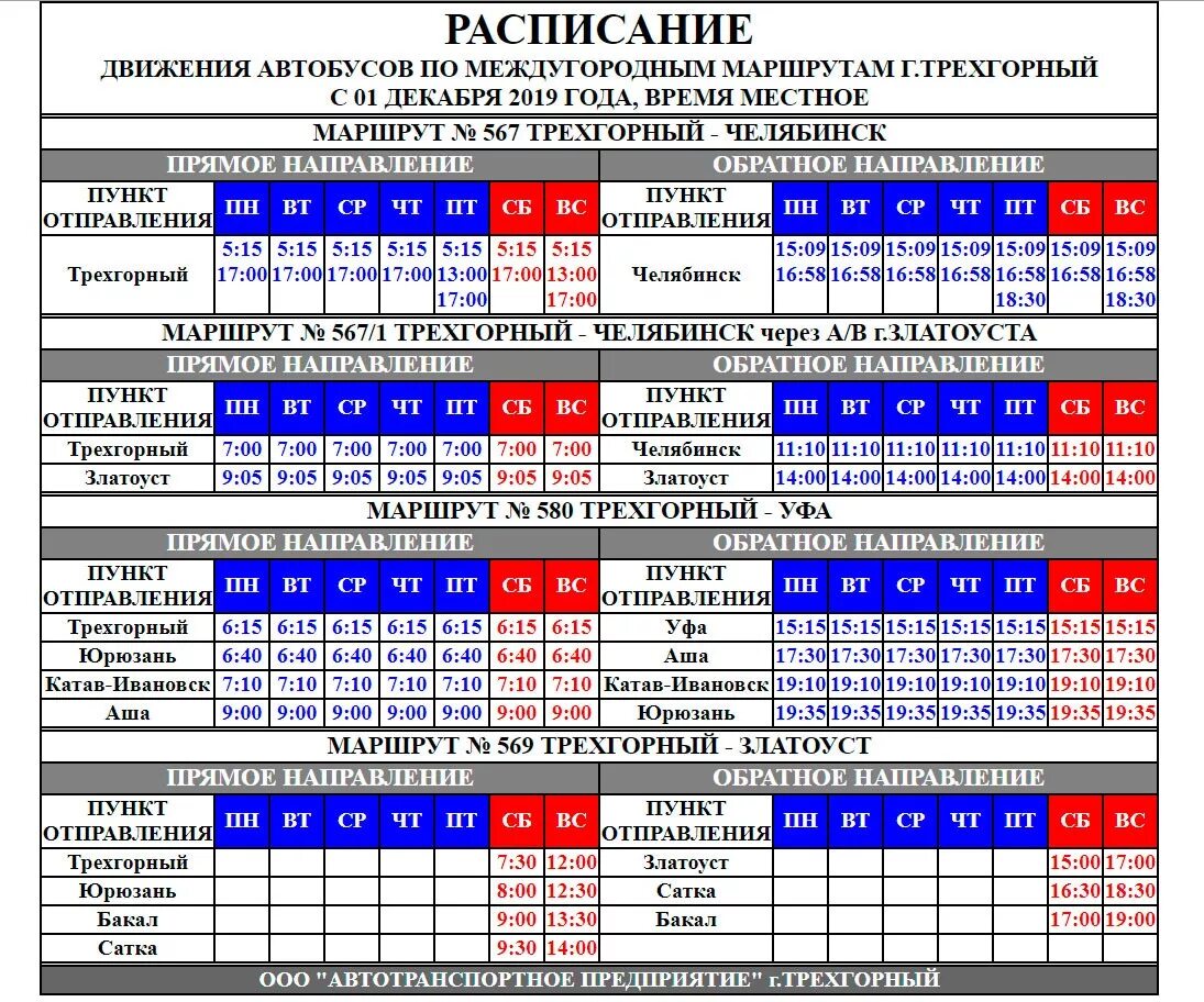 Расписание автобусов Трехгорный Юрюзань 2022 год. Расписание автобусов Трехгорный Челябинск 2022 год. Расписание автобусов Трехгорный 3. Расписание автобусов Трехгорный Юрюзань.