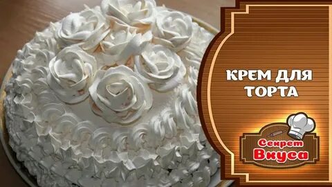 Как сделать крем для торта украсить