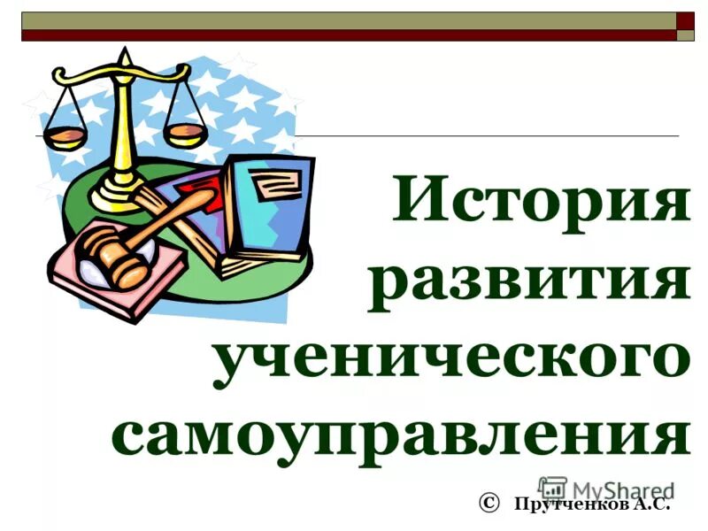 Город получивший самоуправление. История школьного самоуправления. Ученическое самоуправление. Структура школьного самоуправления. Ученическое самоуправление тема.