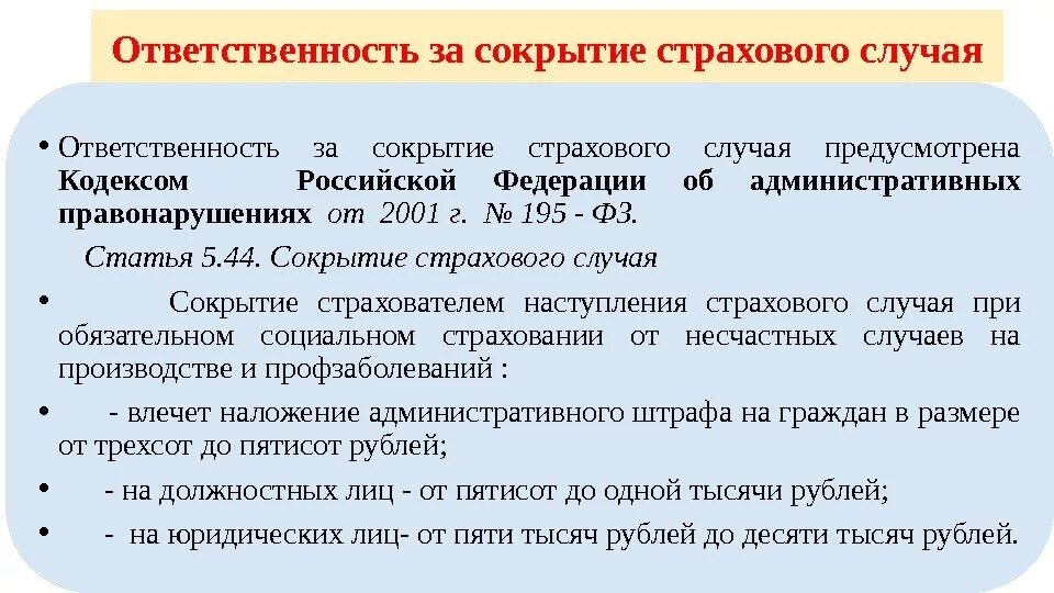 Что грозит юридическому лицу. Ответственность за сокрытие несчастного случая на производстве. Расследование сокрытого несчастного случая на производстве. Ответственность за несчастные случаи на производстве. Ответственность работодателя за несчастный случай.