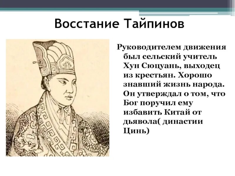 Восстание тайпинов год. Хун сюцюань, руководитель восстания тайпинов. тайпинское восстание в китае. восстание тайпинов. руководитель тайпинского восстания.