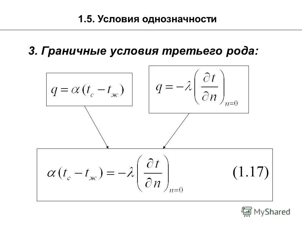 Условия однозначности. Граничные условия 3 рода для процессов теплопроводности. Граничные условия третьего рода. Граничные условия третьего рода теплопередача. Граничные условия третьего рода для уравнения теплопроводности.