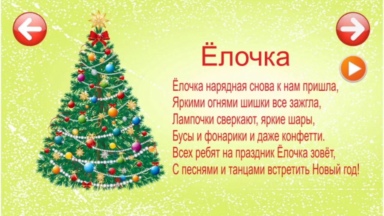 Стихотворение про новый год. Новогодние стихи для детей. Стих на новый год 4 года. Стихи на новый год для детей. Встречаем новый год 4 буквы