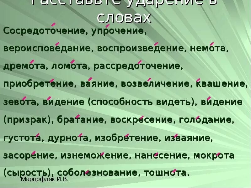 Ударение в словах документ положил сантиметр углубить. Сосредоточение ударение в слове. Сосредоточение ударение ударение в слове. Упрочение ударение. Расставьте ударение в словах сосредоточение.