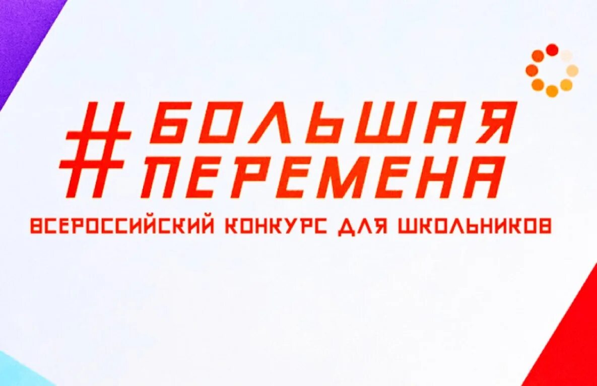 Расскажи о главном большая перемена. Финал большая перемена 2022. Большая перемена конкурс. Большая перемена конкурс логотип. Большая перемена проект.