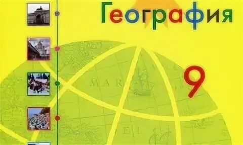 География 9 класс Алексеев Полярная звезда. Учебники по географии 9кл. Полярная звезда. Учебник по географии 9 класс Полярная звезда. Атлас 9 класс география Полярная звезда. География 9 класс полярная звезда учебник читать