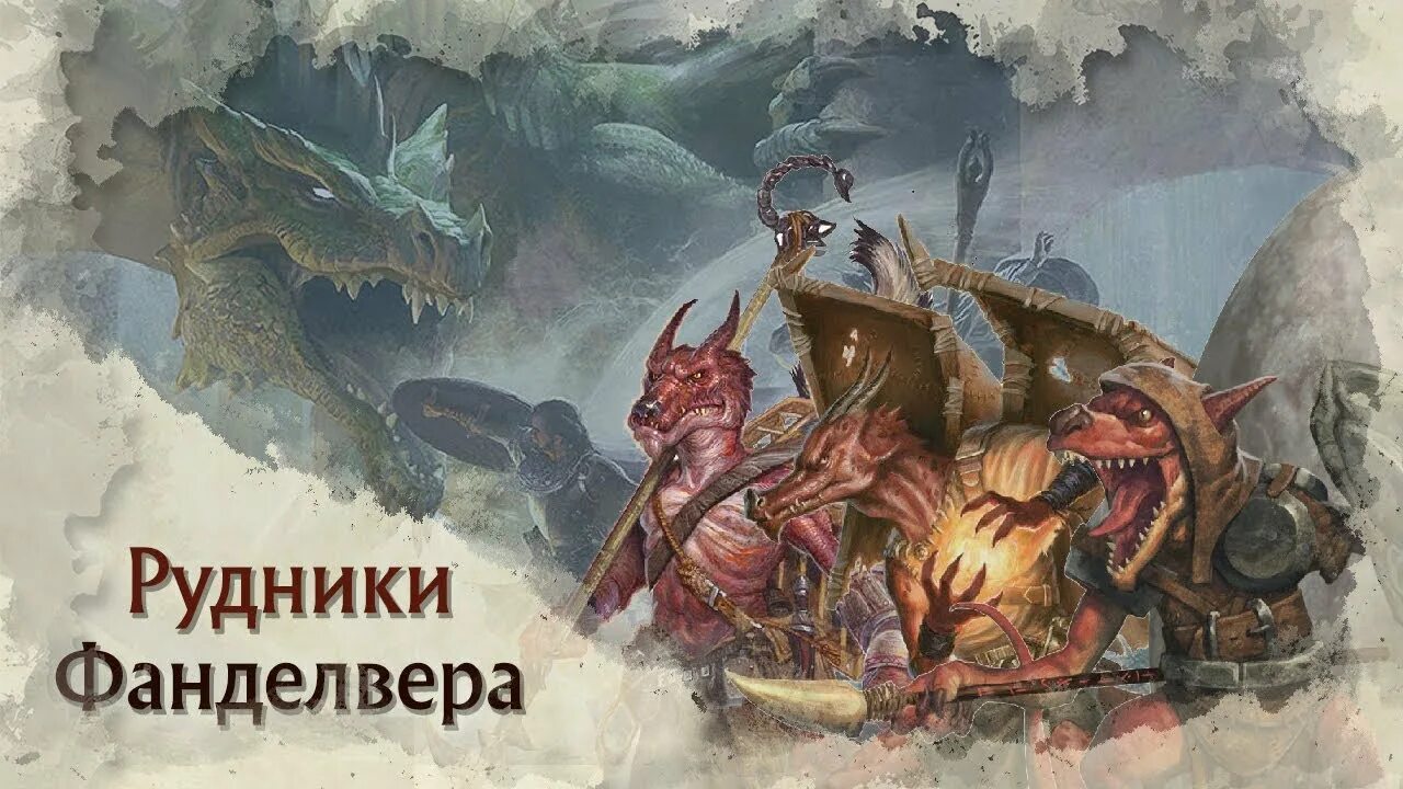 Днд затерянные. Затерянные Рудники Фанделвера ДНД 5. Dungeons and Dragons Рудники Фанделвера. Затерянные Рудники Фанделвера приключение. Затерянные Рудники Фанделвера персонажи.