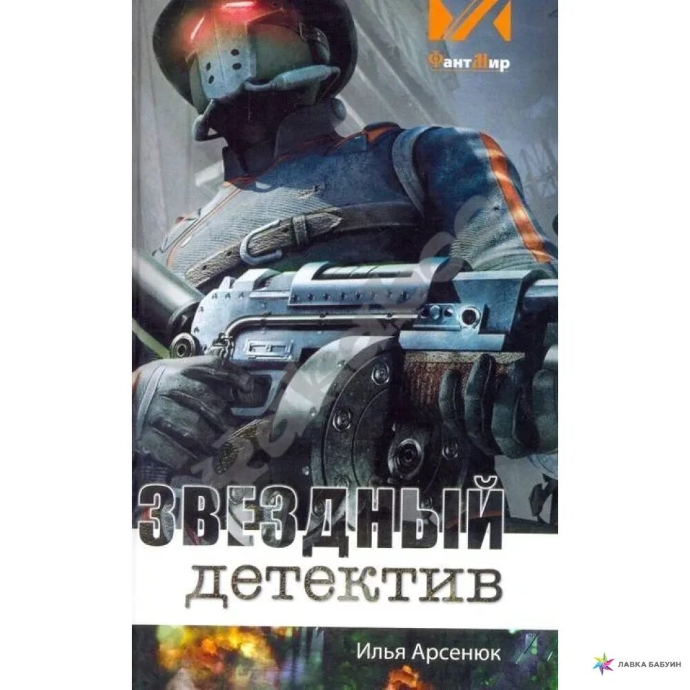 Звездный детектив. Детективная фантастика книги. Фантастический детектив книги. Научная фантастика детектив. Фантастические детективы читать