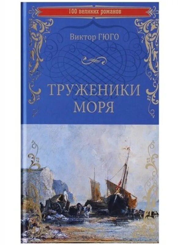 Книга труженик. Гюго в. труженики моря аннотация. «Труженики моря» (1866).