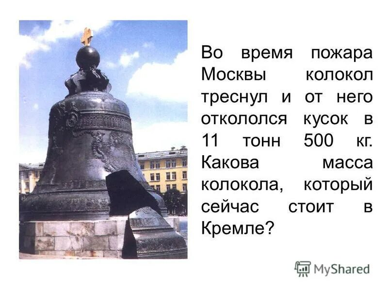 Царь колокол в Москве 2 класс окружающий мир. Царь-колокол Московский Кремль 2 класс. Вес царь колокола в Москве. Достопримечательности Москвы царь колокол краткое описание.