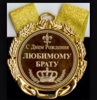 С 30 брату родному