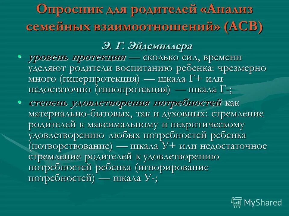 Анализ семейных взаимоотношений. Эйдемиллер методика. Э.Г. Эйдемиллер. Методика Эйдемиллера э.г..