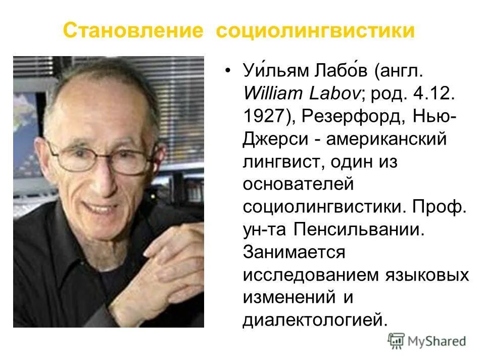 селищев в социолингвистика. методы социолингвистических исследований. социолингвистика. основоположник социолингвистики. направления социолингвистики.