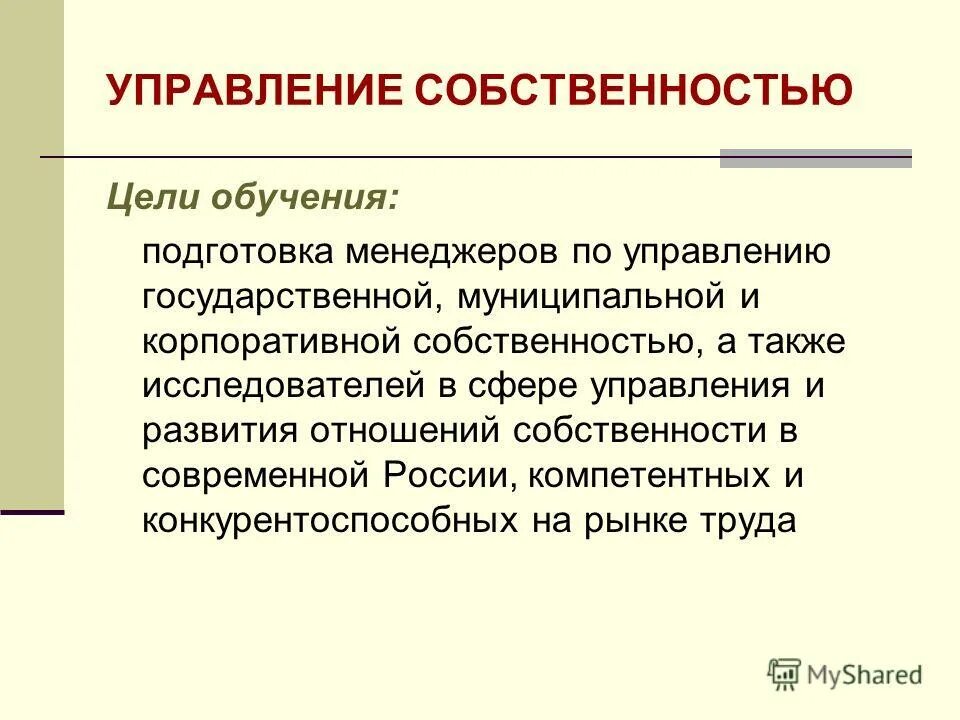 Управление собственностью. Управление государственной собственностью. Методы управления собственностью. Управление собственностью. Факторы собственности.
