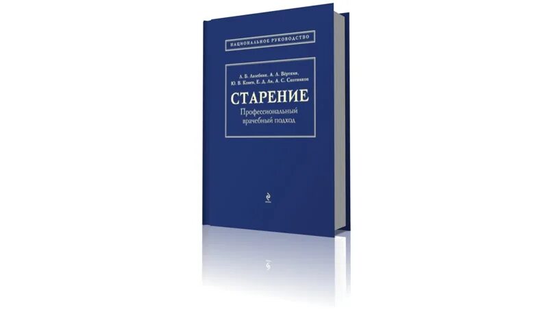 Старение. Профессиональный врачебный подход. Книги про старение. Книга про старение Ларевич. Книга старость ее причины и профилактика беннет