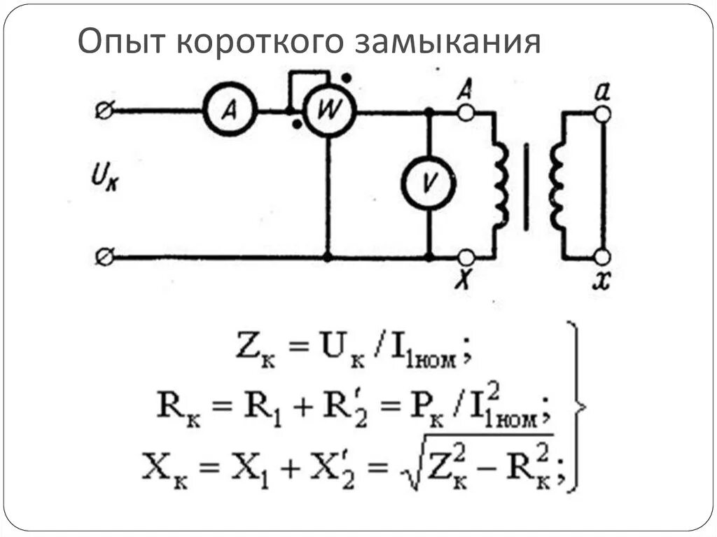 Схема опыта короткого замыкания трансформатора. Опыт короткого замыкания однофазного трансформатора. Опыт холостого хода и короткого замыкания. Замер напряжение короткого замыкания трансформатора. Опыт холостого трансформатора