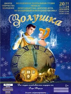 Афиша золушка