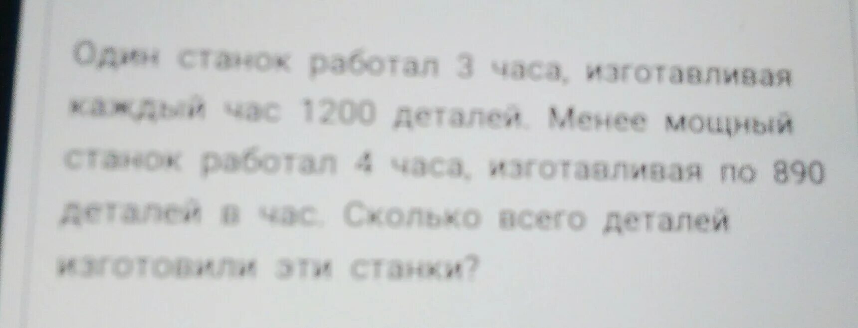 Задача станок работал 3 часа изготавливая каждый час 1200 деталей. Один станок работал 3 часа изготавливая каждый час. Станок производит за 2 часа 1200 деталей задача. 1 Станок работал 3 часа. Один станок работал 3