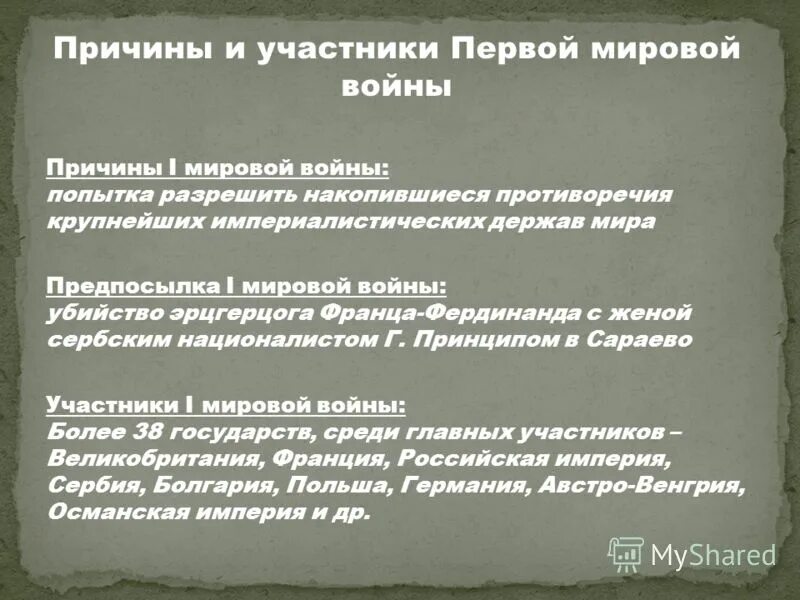 Что стало причиной первой. Причины первой мировой войны 1914-1918. Россия в первой мировой войне 1914-1918 причины. Причины первой мировой войны 1914-1918 кратко.