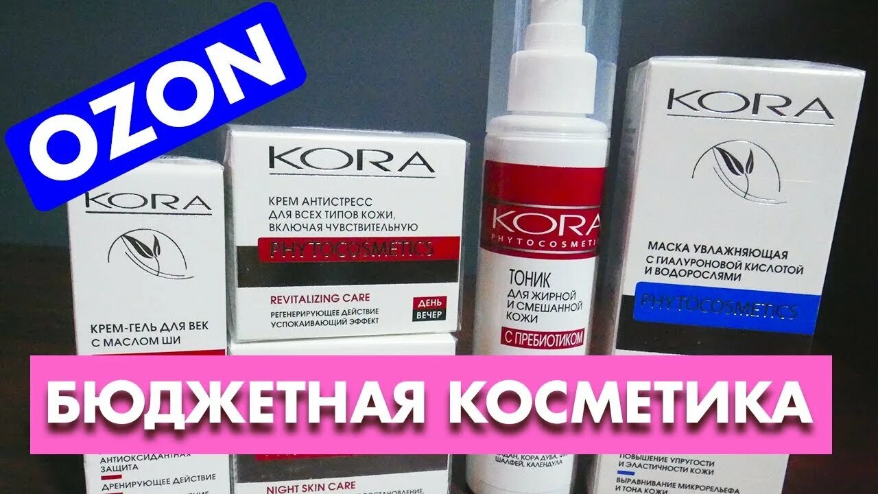 Озон косметика для лица. Кора косметика реклама.