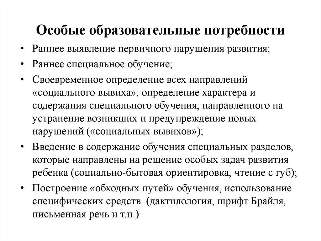 Особые образовательные потребности детей с нарушением речи. Особые образовательные потребности. Какие условия способствуют формированию социального вывиха. Тяжелые нарушения речи особые образовательные потребности. Образовательные потребности детей раннего.