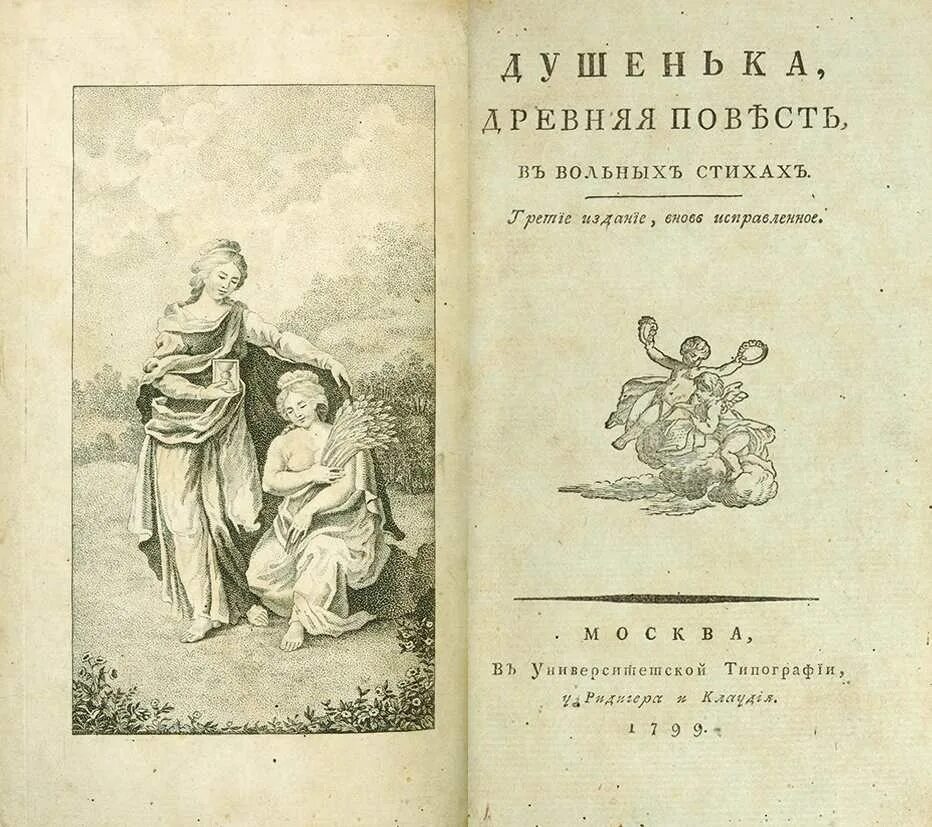 И.Ф. Богданович "душенька". Душенька книга. Произведения душенька