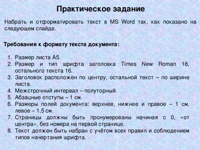 Практическая работа текстовые документы 7 класс информатика. Практические задания по информатике Word. Практическое задание Word. Практическое упражнение работа с текстом Word. Практическая работа Word работа с текстом.