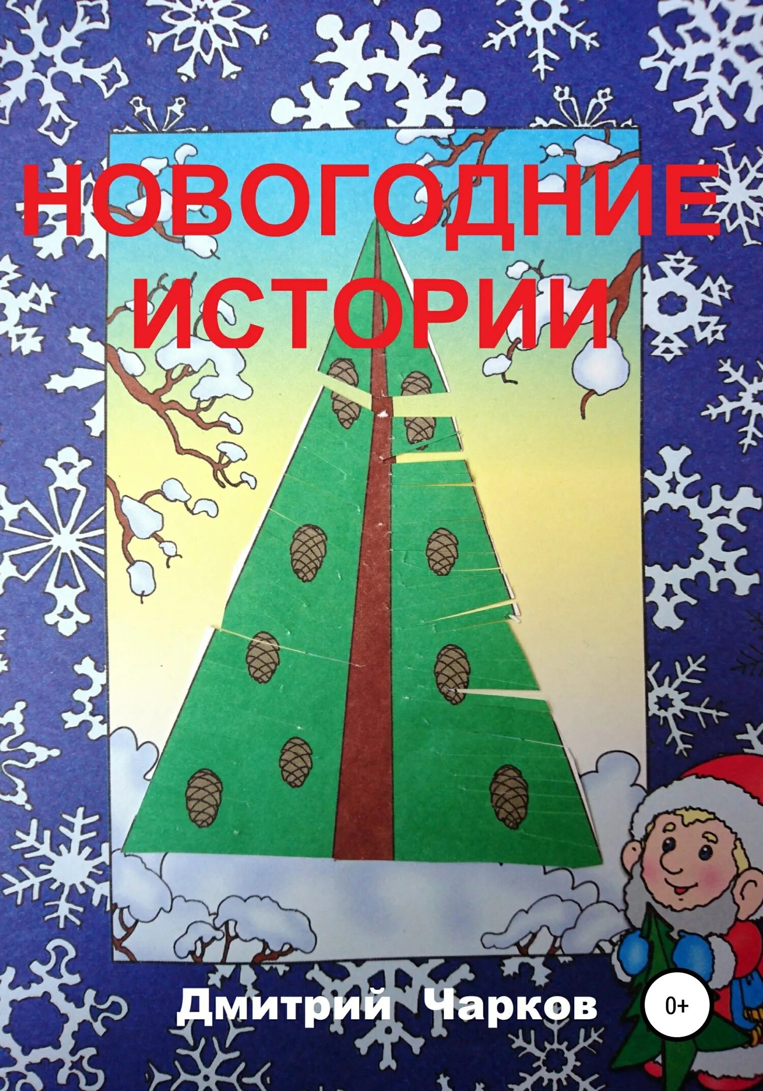 Чудо под новый год читать. Новогодние истории. новогодние истории для детей. придумать новогоднюю историю. небольшая новогодняя история.
