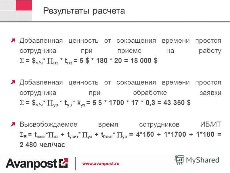 Добавленная ценность. Действия добавляющие ценность. Ценности и потери. Бережливое производство график. Расчет эффективности потока создания ценности.