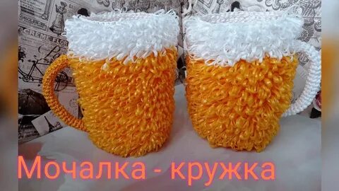 Пивная кружка крючком