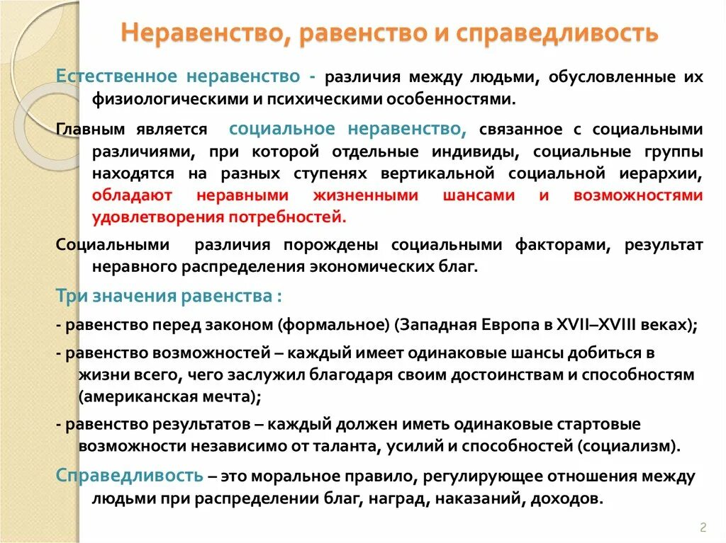 Неравенство существует в любом обществе. Социальное неравенство и социальная справедливость. Социальное равенство и неравенство. Равенство и неравенство в современном обществе. Социальное неравенство примеры.