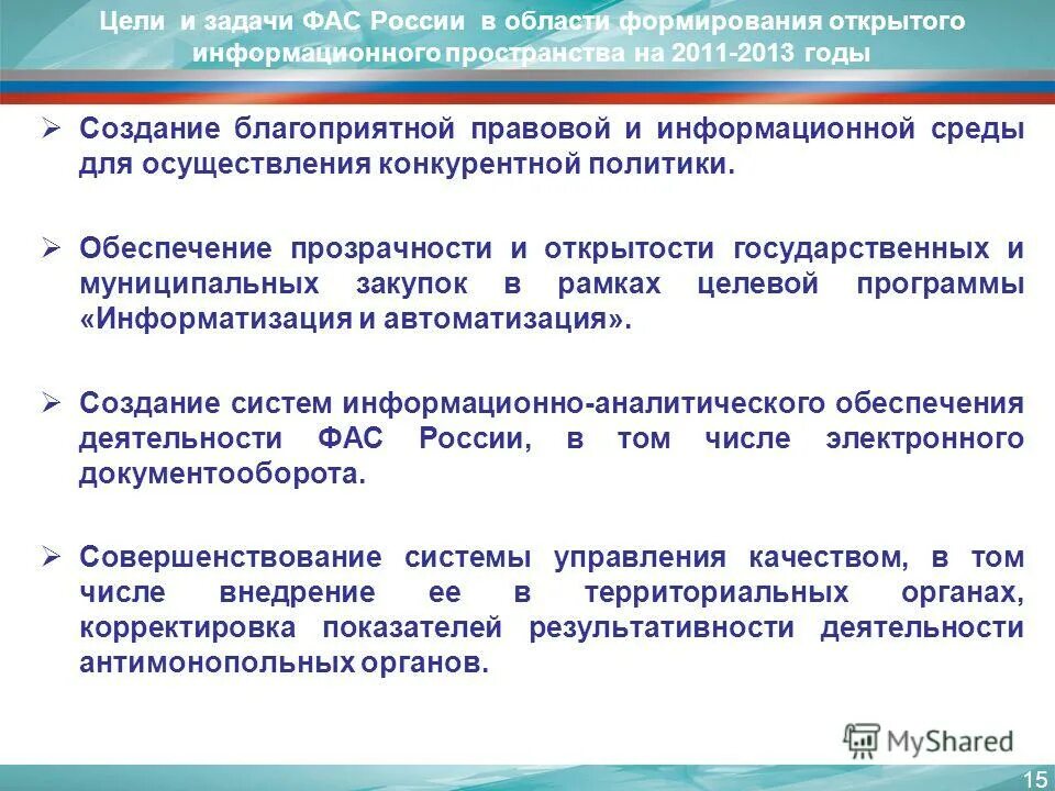 цели обеспечения открытости. совершенствование деятельности федерального казначейства. цели бюджетного процесса. принципы информационной открытости органов исполнительной власти. качество образовательных услуг в доу.