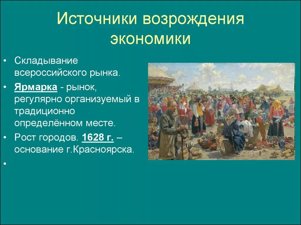 Регулярные празднично торговые события года организуемые. Источники экономического Возрождения страны». Понятие ярмарка в истории. Складывание Всероссийского рынка. Всероссийский рынок ярмарка.