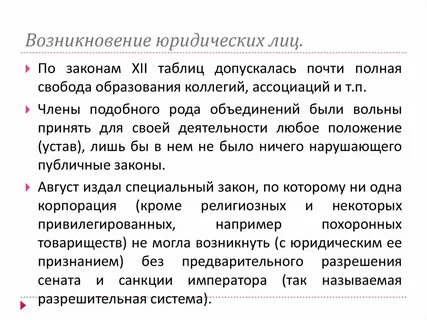 Возникновение юридического лица