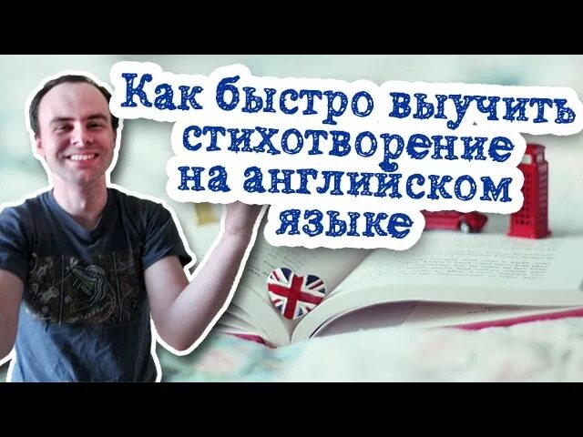 Как быстро выучить стих по английскому. Как быстро выучить стихотворение на английском языке. Как быстро учить английские стихи. Как быстро выучить иностранный стих.