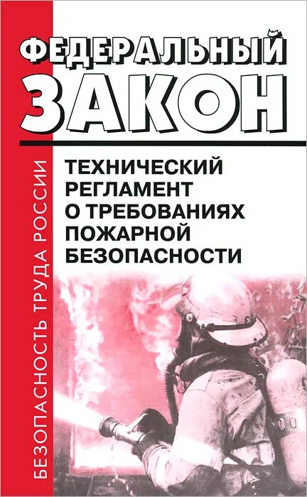 Федеральный закон о пожарной безопасности 123 фз. Технический регламент о требованиях пожарной безопасности. Технический регламент о требованиях пожарной безопасности книга. 123 ФЗ О пожарной безопасности. ФЗ 123 технический регламент о требованиях пожарной безопасности.