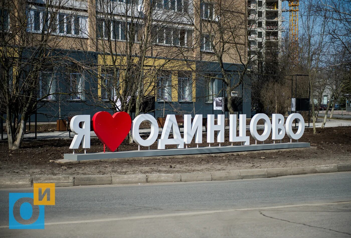 Заказ одинцово. Одинцово московская область я люблю одинцово. надпись одинцово в одинцово. город одинцово надпись. знак одинцово.