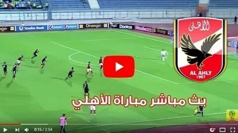 مشاهدة مباراة الأهلي اليوم بث مباشر كامل.