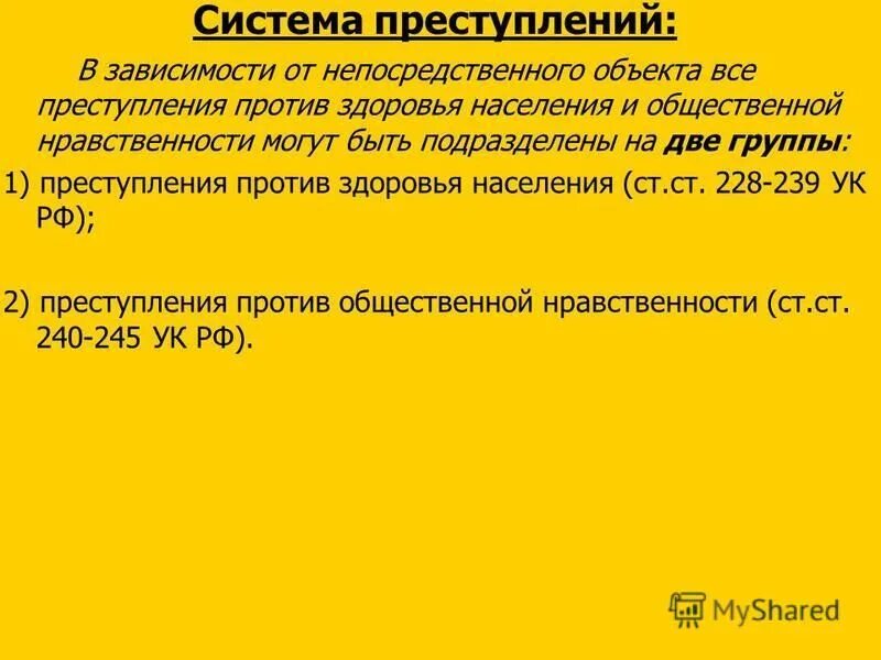 Ук рф против здоровья. Преступления против здоровья населения. Понятие преступление против здоровья населения. Виды преступлений против здоровья населения. Иные преступления против здоровья населения.