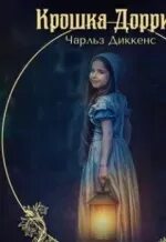 Аудиокниги диккенс крошка доррит