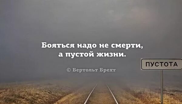 Не надо бояться жить. Пустота цитаты. Пустая жизнь цитаты. Афоризмы про пустоту. Пусто цитаты.