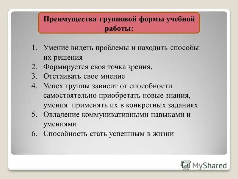 групповая деятельность в малых группах. преимущества групповой формы психологической работы. одно из главных преимуществ групповой работы – это:. преимущества групповой работы. преимущества групповой формы работы.