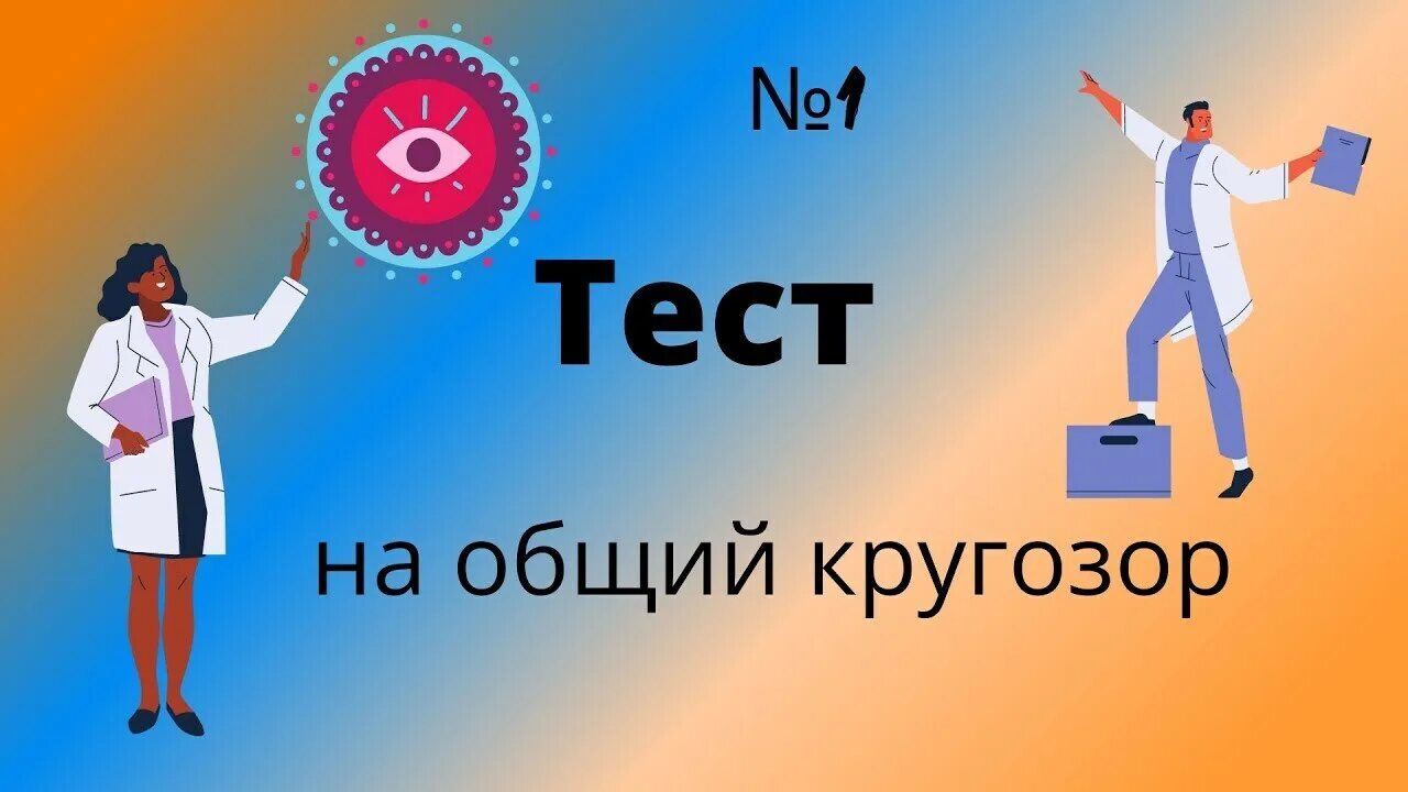 Тест на общую эрудицию. Тест на общий кругозор. проверь свой кругозор. общий кругозор. тест на кругозор с ответами.
