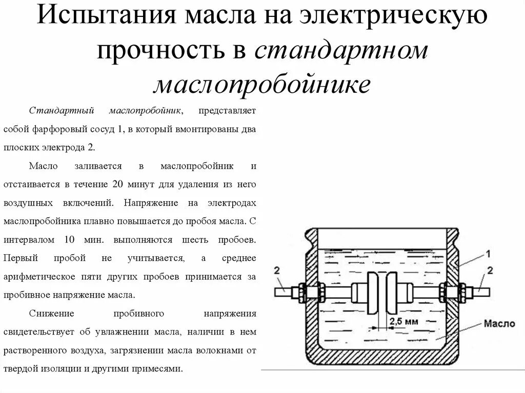 Пробой трансформаторного масла. Испытание трансформаторного масла на пробой. Испытание трансформаторного масла на пробой нормы. Принципиальная схема испытания трансформаторного масла. Методика испытания трансформаторного масла на пробой.